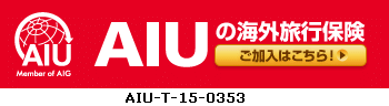 AIUの海外旅行保険
